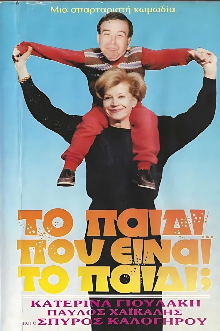 Το παιδί... Που είναι το παιδί;