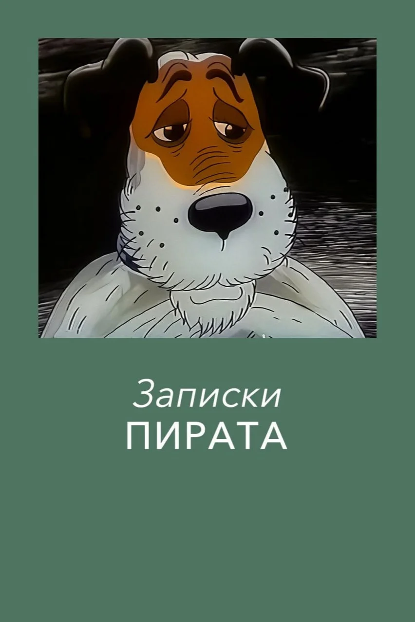 یادداشت‌های دزدان دریایی