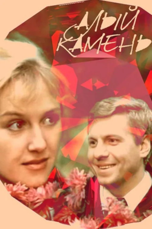 سنگِ خرمایی-سرخ