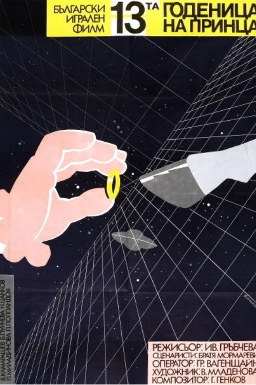 عروس سیزدهم شاهزاده