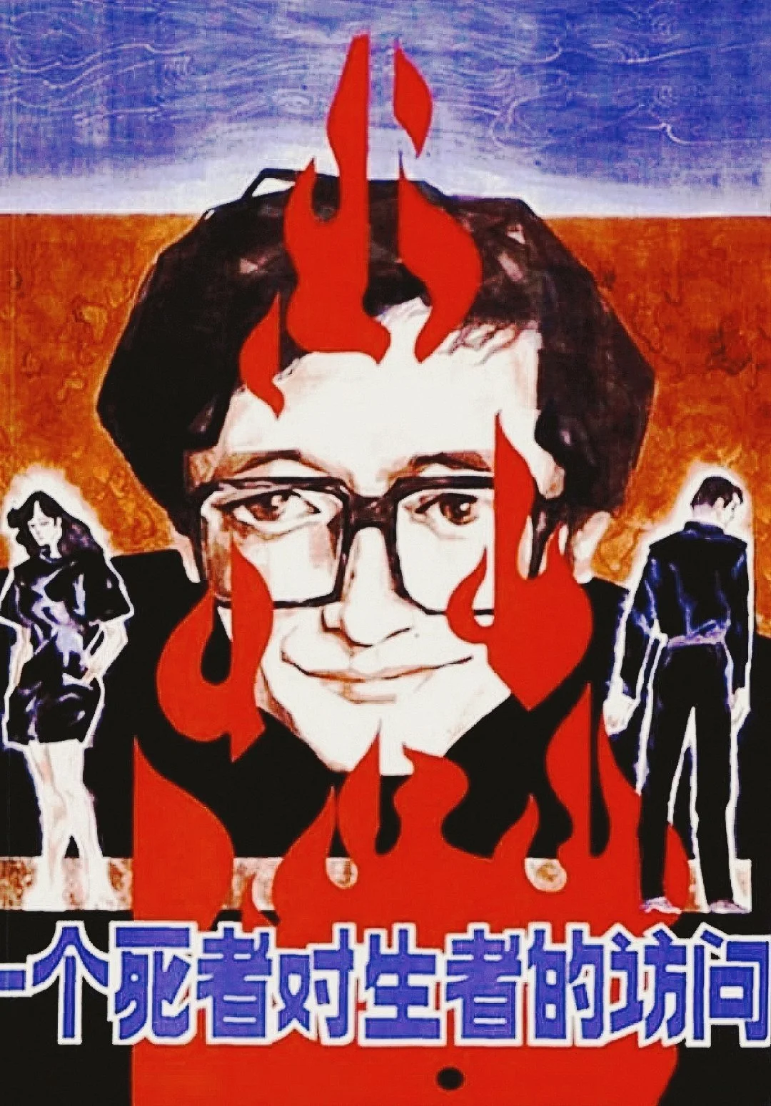 مردی مرده به بازدید از زنده ها می رود