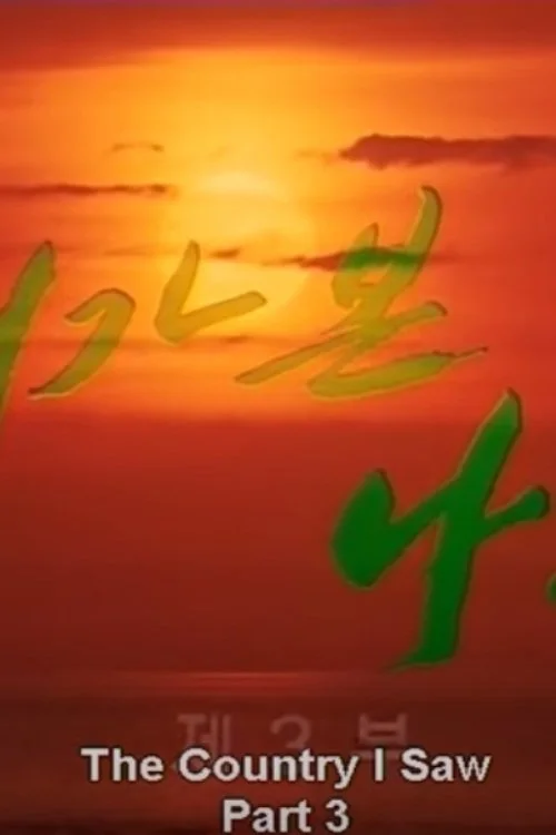 کشوری که دیدم، قسمت سوم