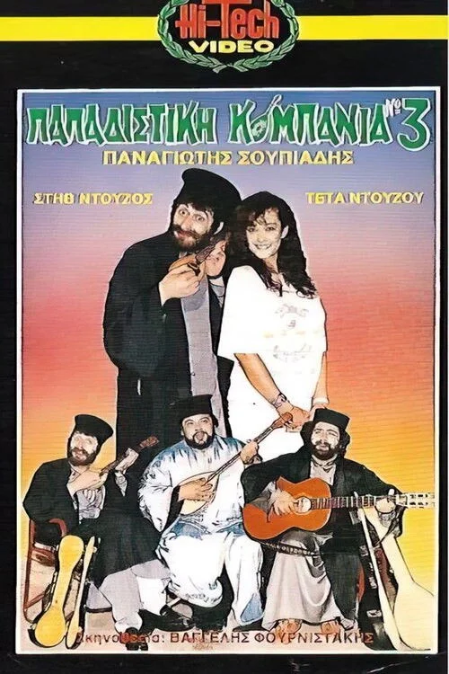 کُمبانیا پاپادیستیک شماره سه