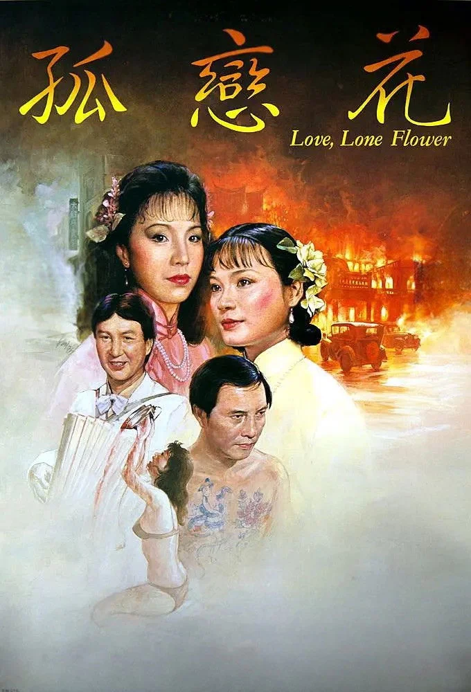 عشق، گل تنها