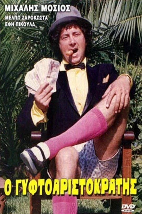 این اشرافی فقیر زاده