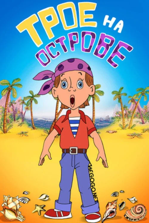 سه تا روی یک جزیره