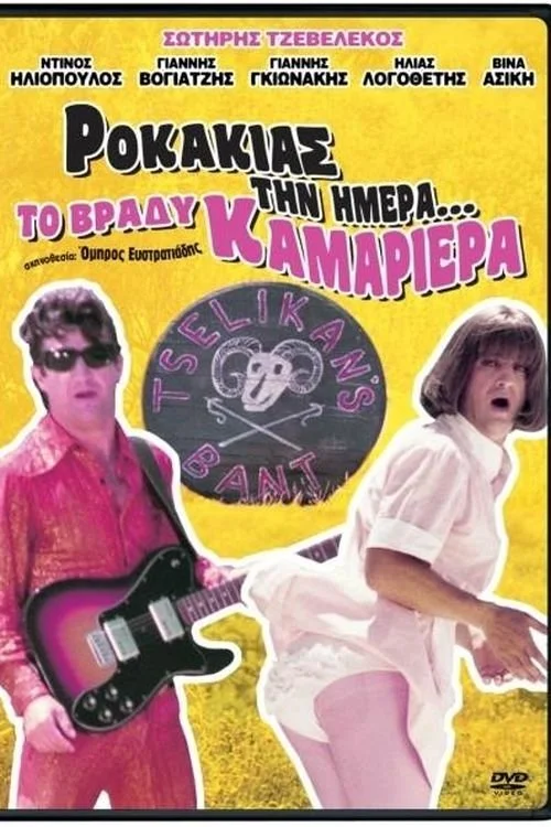 راکاکیا تین ایمارا تا ویردی کاماریرا