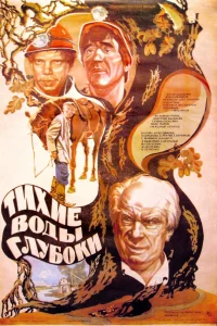 Still Waters are Deep