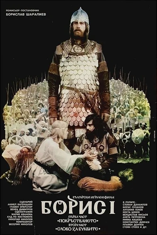 بوریس یکم: قسمت نخست — تعمید