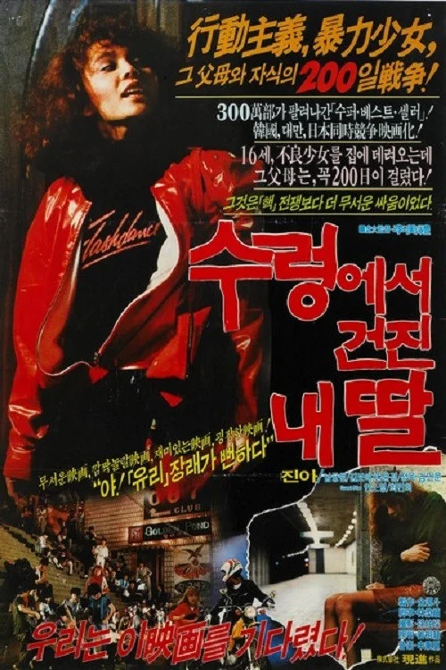 دختر من از باتلاق救 شد