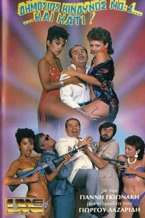 تهدید عمومی شمارهٔ یک ... و چیزی!