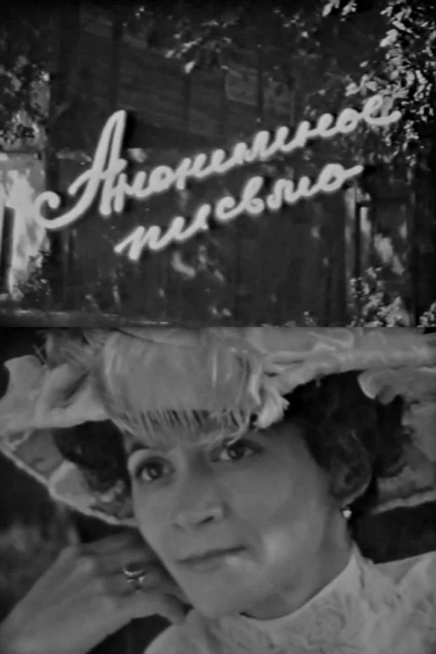 نامه ناشناس