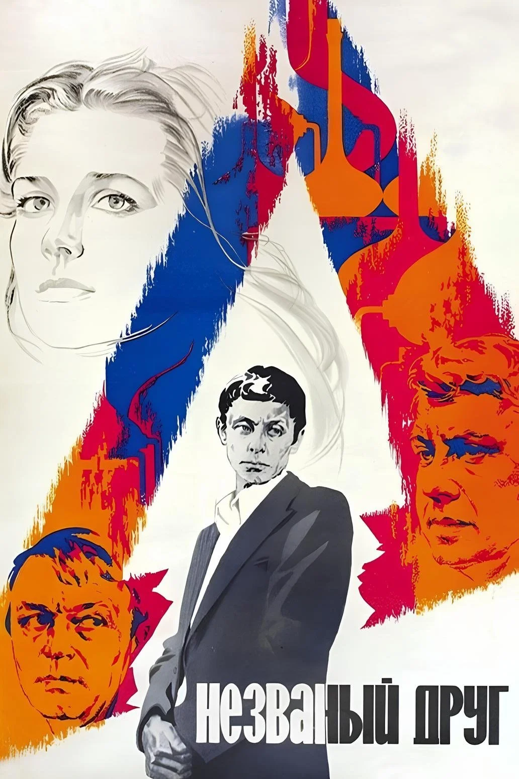 دوست ناخوانده