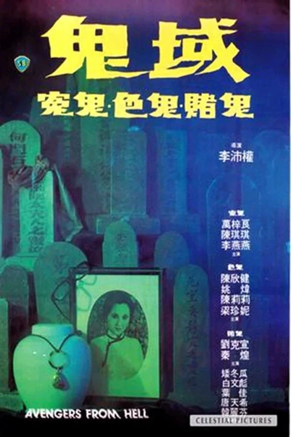 انتقام جویان از جهنم