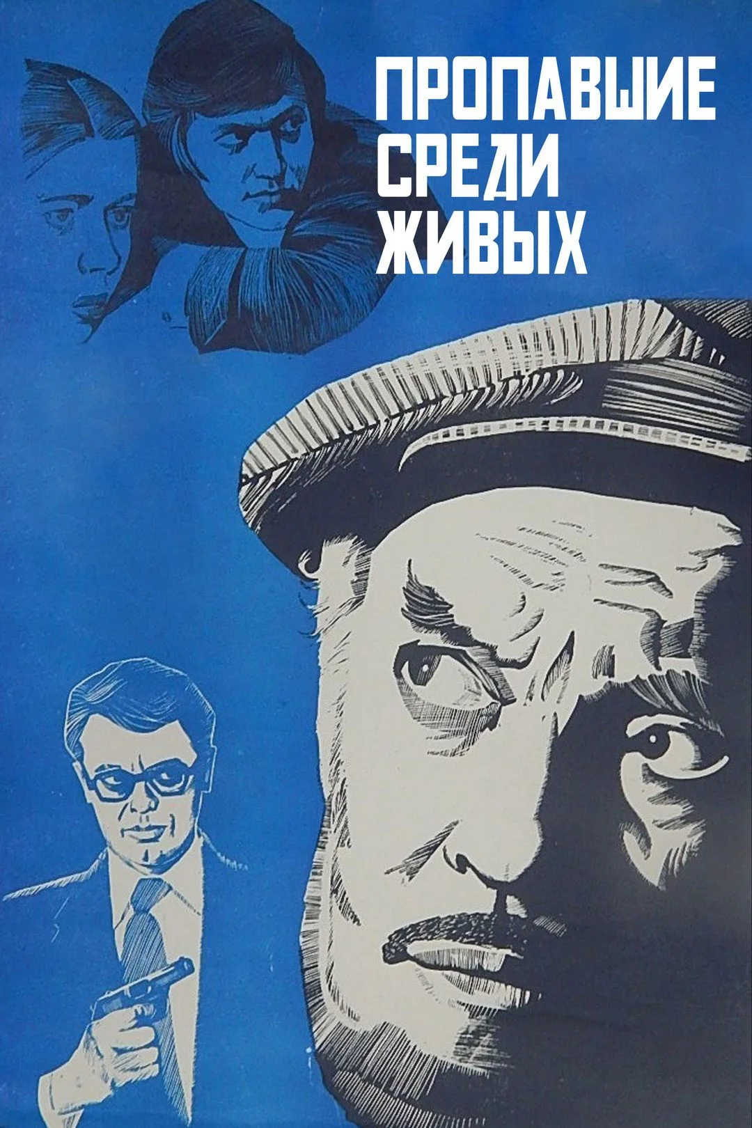 گم شدگان در میان زندگان