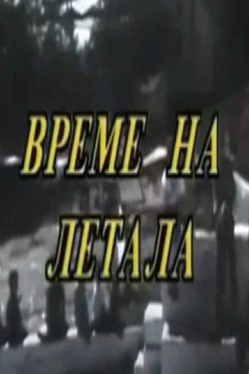 زمان بادبادک ها