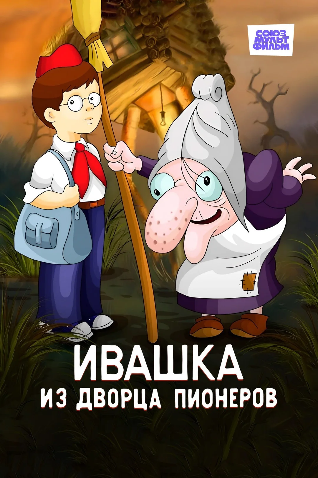 ایواشکا از قصر پیشگامان