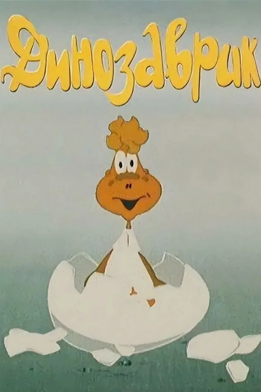 دایناسور کوچک