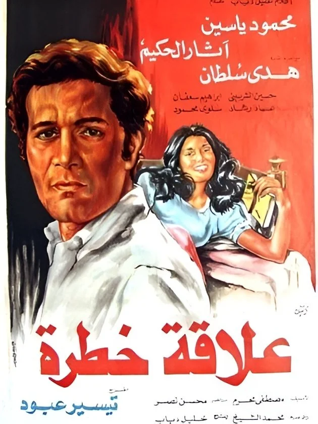 روابطِ پرخطر