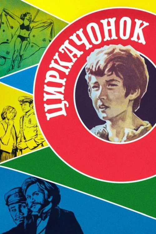 پس پسر سیرک