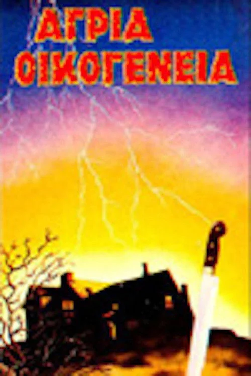 خانوادهٔ وحشی