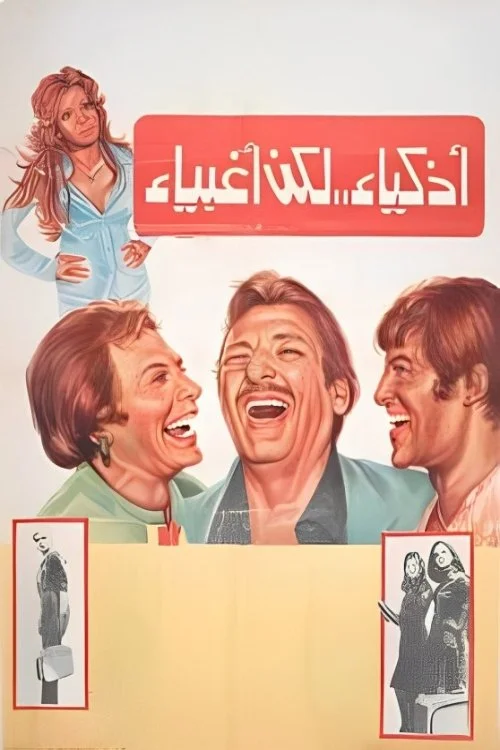 هوشمند اما احمق