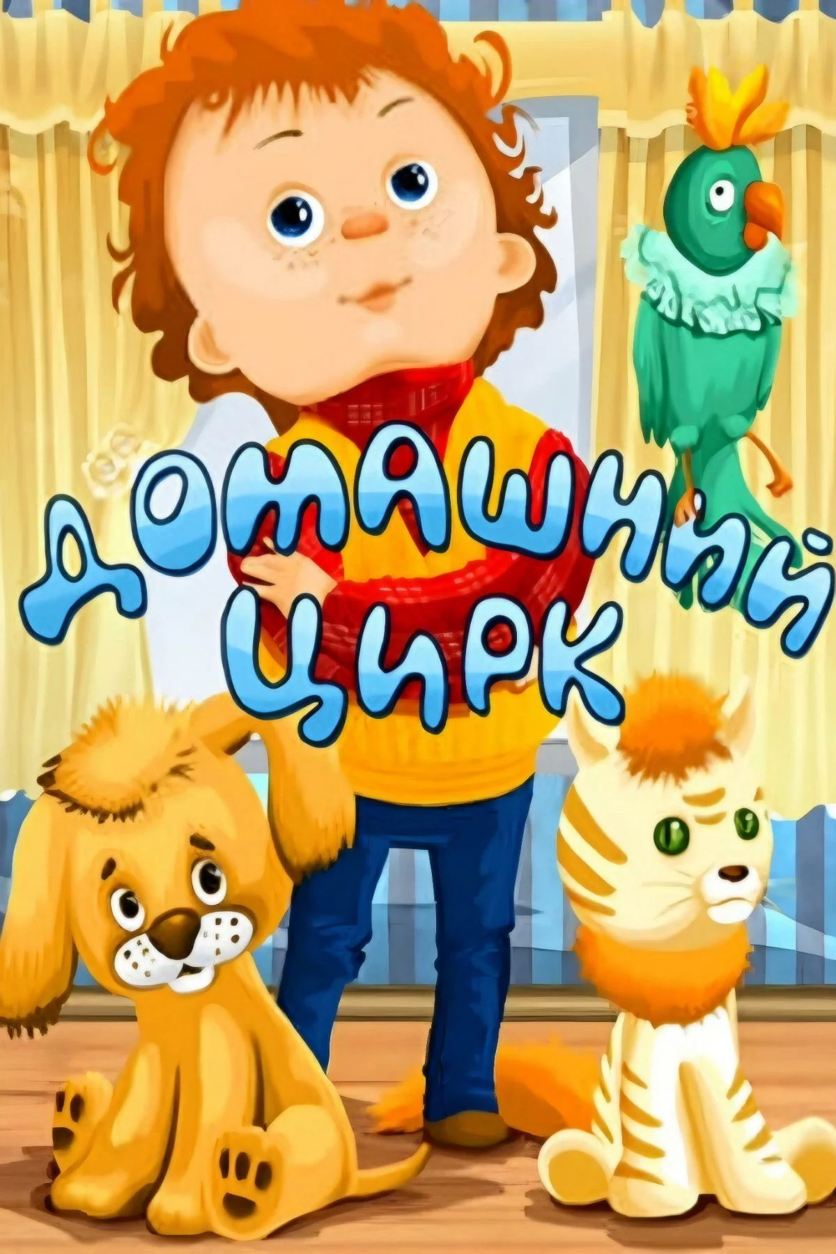 سیرک در خانه