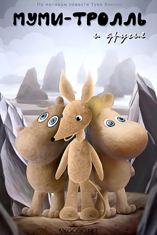 مویمین‌تُرول و دیگران