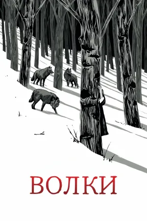 Wolves - Poster