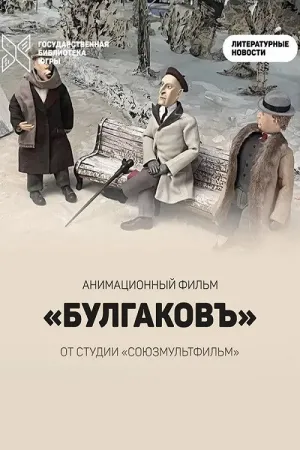 بولگاکوف - Poster