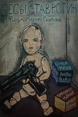 Бесы: Ставрогин - Poster