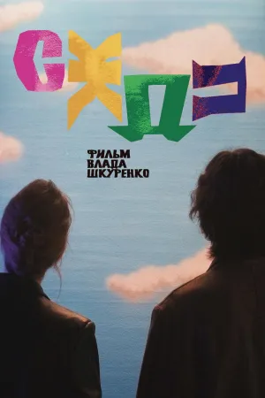 س-جی-دی-پی - Poster