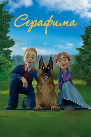 سرافیما - Poster