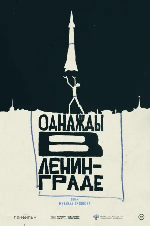 روزی روزگاری در لنینگراد - Poster