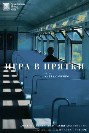 игра в прятки - Poster