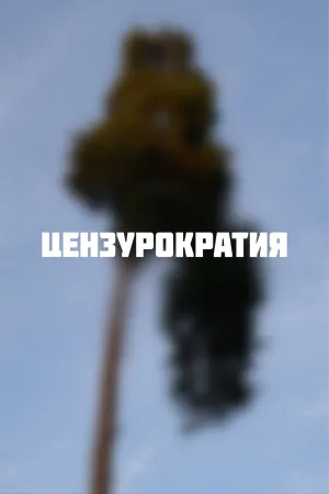 سیاست سانسور - Poster