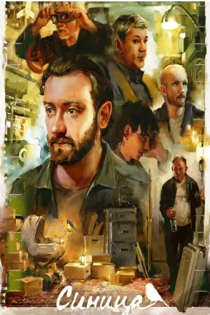 تیغ سرمه - Poster
