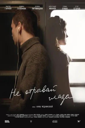 Не отрывай глаза - Poster