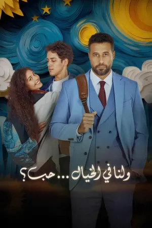 عشق، در خیال - Poster