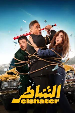 شاطر - Poster