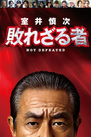 شینجی موای: شکست‌ناپذیر - Poster