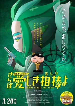 بازرس باسن فیلم: خداحافظ ای محبوب من بتی - Poster