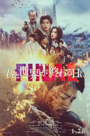 دوستی تا پایان جهان: فیلم - Poster