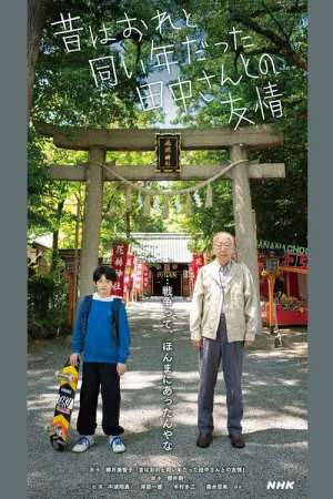 Friendship with Tanaka-san, Who Used to be the Same Age as Me - Poster