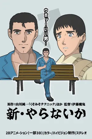 shin yaranaika - Poster