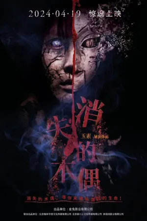 消失的木偶 - Poster