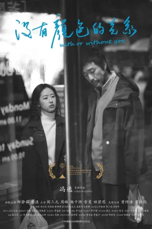 With or Without You - Poster