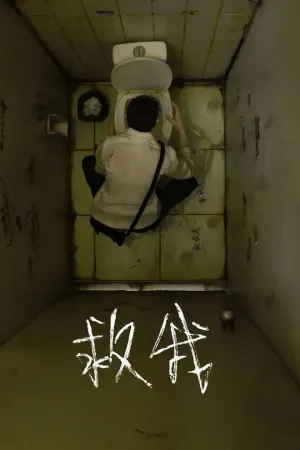 مرا نجات بده - Poster