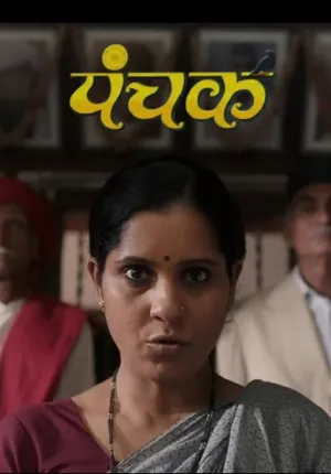 پنچک - Poster