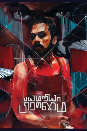 بیامریای برمایی - Poster